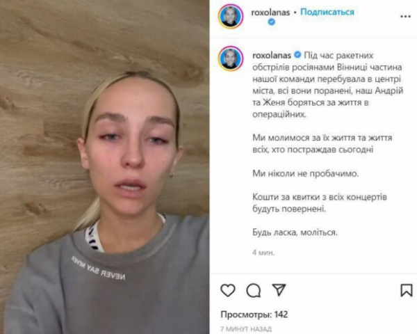 Певица Roxolana сообщила о гибели и ранениях членов своей команды после удара рф в Виннице: "Никогда не простим" Певица Roxolana сообщила о гибели и ранениях членов своей команды после удара рф в Виннице: "Никогда не простим"