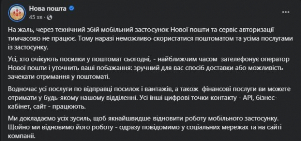 В работе "Новой почты" произошел масштабный сбой - украинцы не могут воспользоваться услугами уже больше 15 часов