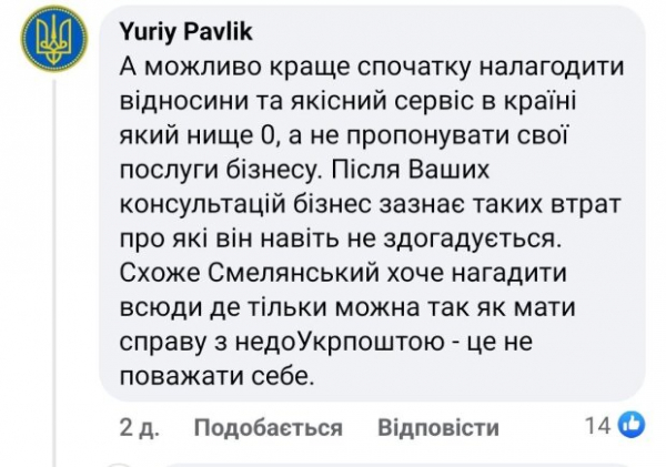 "После Ваших консультаций бизнес терпит такие потери...": украинцы отреагировали на предложения Укрпочты