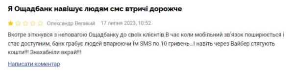 "Ощадбанк" опустошает счета клиентов на 10 грн за простое сообщение: уже и до Viber добрались "Ощадбанк" опустошает счета клиентов на 10 грн за простое сообщение: уже и до Viber добрались