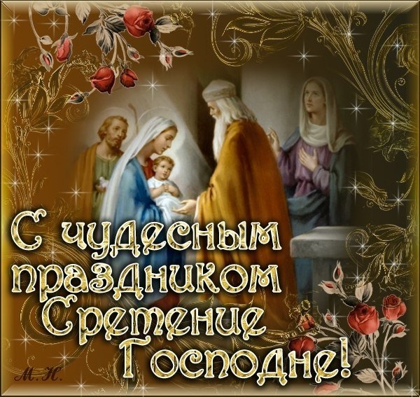 Сретение Господнее: поздравления с праздником в открытках Сретение Господнее: поздравления с праздником в открытках