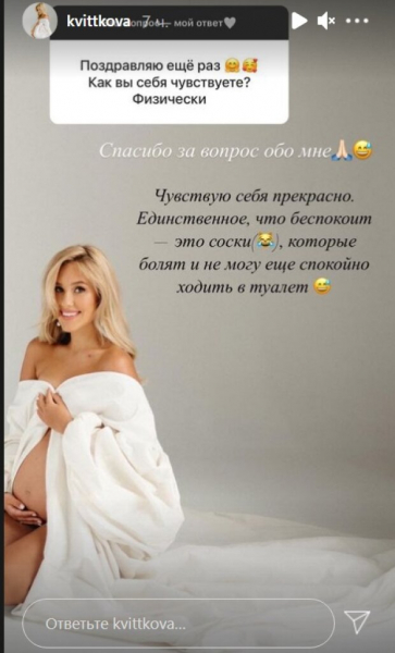 Дария Квиткова рассказала, что чувствует после родов: "Не могу еще спокойно ходить в туалет" Дария Квиткова рассказала, что чувствует после родов: "Не могу еще спокойно ходить в туалет"