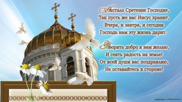Сретение Господнее: поздравления с праздником в открытках Сретение Господнее: поздравления с праздником в открытках