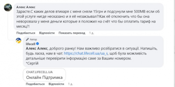 Lifecell удивил абонента сервисом - услугу подключат, даже если не заказывал: "Втихаря сняли 15 грн" Lifecell удивил абонента сервисом - услугу подключат, даже если не заказывал: "Втихаря сняли 15 грн"