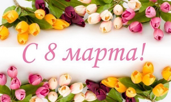 8 марта: яркие и незабываемые открытки и поздравления 8 марта: яркие и незабываемые открытки и поздравления