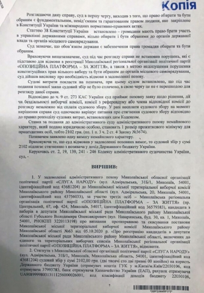 Суд в Николаеве признал, что "Оппозиционная платформа – За жизнь" должна участвовать в городских выборах Суд в Николаеве признал, что "Оппозиционная платформа – За жизнь" должна участвовать в городских выборах