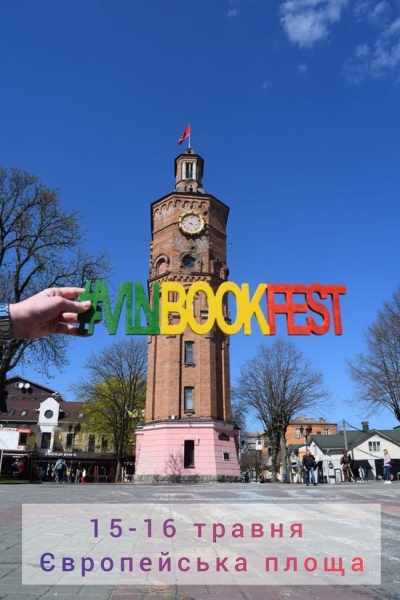 В Виннице под открытым небом проведут книжный фестиваль В Виннице под открытым небом проведут книжный фестиваль