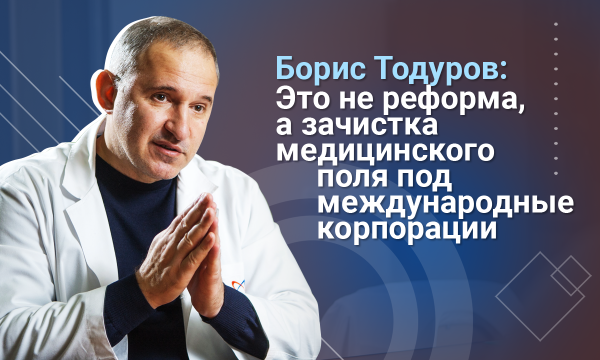 Борис Тодуров: Сегодня врачи первички получают деньги за подписанные декларации, а не за вылеченных больных. Это что, реформа?
Борис Тодуров: Сегодня врачи первички получают деньги за подписанные декларации, а не за вылеченных больных. Это что, реформа?