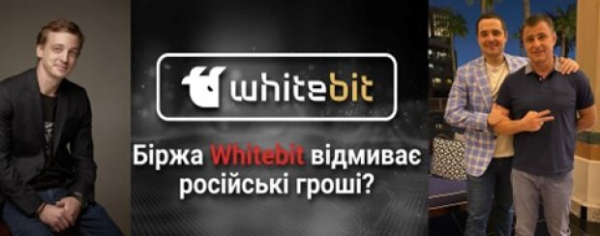 Криптобиржа WhiteBIT: как сбежавшие из Украины «регионалы» Шенцевы и Владимир Носов помогают спецслужбам рф отмывать деньги Криптобиржа WhiteBIT: как сбежавшие из Украины «регионалы» Шенцевы и Владимир Носов помогают спецслужбам рф отмывать деньги