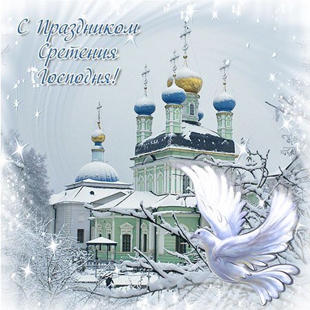 Сретение Господнее: поздравления с праздником в открытках Сретение Господнее: поздравления с праздником в открытках