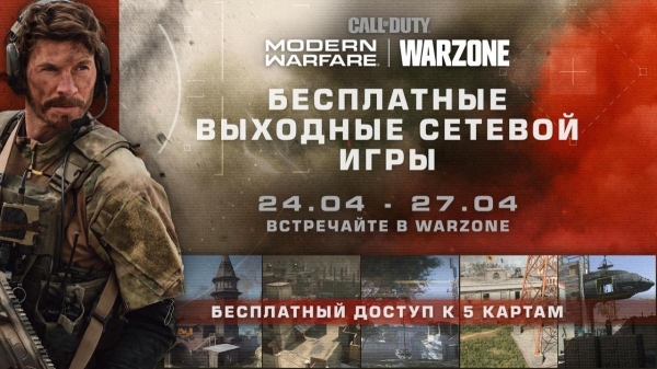 Игроки в Call of Duty: Warzone смогут попробовать мультиплеер Modern Warfare бесплатно
Игроки в Call of Duty: Warzone смогут попробовать мультиплеер Modern Warfare бесплатно