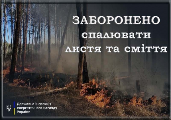 Cамовільне спалення сухостою та сміття заборонено, – Держенергонагляд Cамовільне спалення сухостою та сміття заборонено, – Держенергонагляд