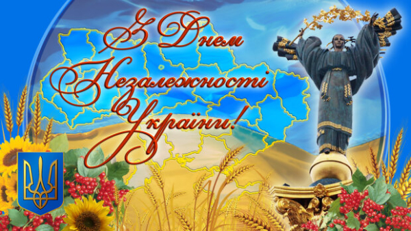 Главное - единство: поздравления с Днем Независимости Украины с верой в победу Главное - единство: поздравления с Днем Независимости Украины с верой в победу