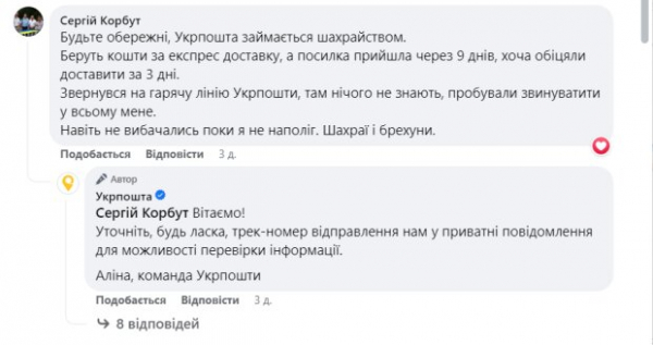 "Укрпочта" берет деньги за экспресс доставку, а посылку катают в три раза дольше: "Мошенники и лжецы"