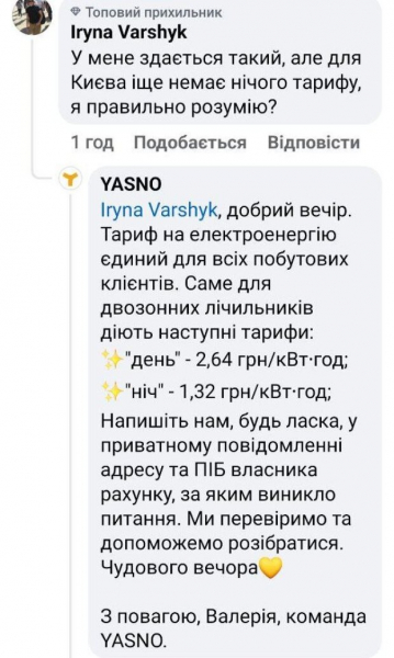 Ночной тариф электросчетчика для всех, кроме Киева? В Yasno прояснили важный момент Ночной тариф электросчетчика для всех, кроме Киева? В Yasno прояснили важный момент