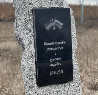 В Харьковской области активисты разбили "камень дружбы" с Россией

