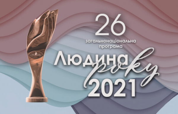 Определены лауреаты 26-й общенациональной программы
«Человек года-2021» Определены лауреаты 26-й общенациональной программы
«Человек года-2021»