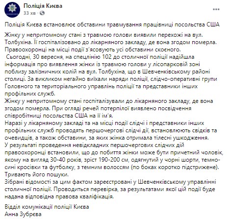 В Киеве загадочно погибла сотрудница посольства США
                                                                                