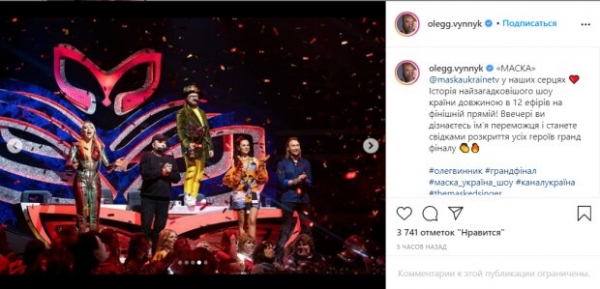 Олег Винник показал финал "Маски" до выхода в эфир: "Станете свидетелями" Олег Винник показал финал "Маски" до выхода в эфир: "Станете свидетелями"