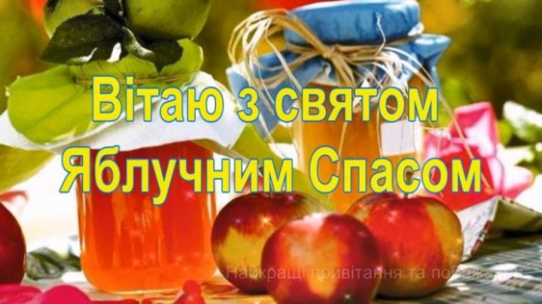 Преображение Господне-2023: сладкие поздравления с Яблочным Спасом