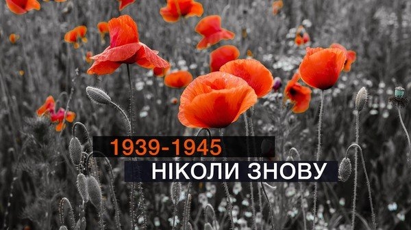 День памяти и примирения: почему его отмечают 8 мая и как это делают в Украине День памяти и примирения: почему его отмечают 8 мая и как это делают в Украине