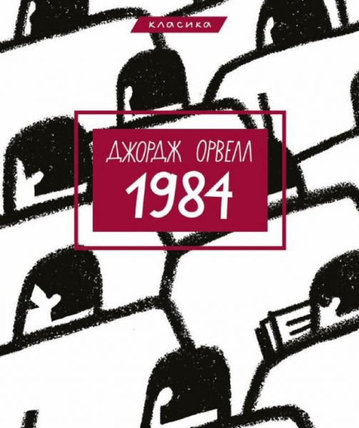 Лукашенко запретил продажу и распространение романа Оруэлла "1984" - был у белорусов среди топ-бестселлеров Лукашенко запретил продажу и распространение романа Оруэлла "1984" - был у белорусов среди топ-бестселлеров
