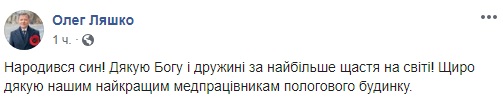 Ляшко стал отцом: стало известно имя сына лидера Радикальной партии
                                                                                