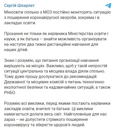 Шкарлет заявил о дистанционном обучении детей: названы сроки
                                                                                