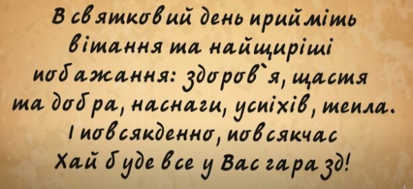 Поздравления с Днем независимости Украины в открытках