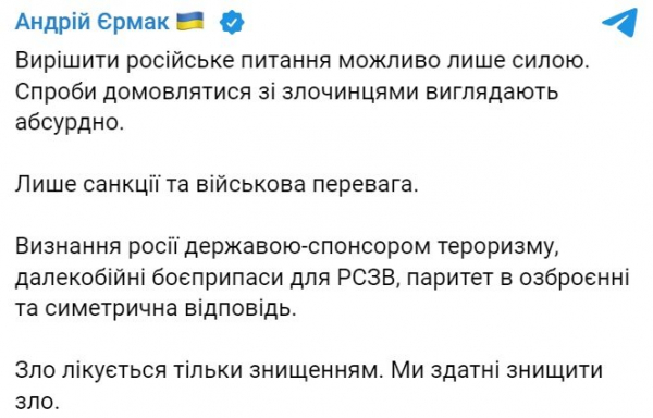 "Зло лечится уничтожением": решить "российский вопрос" возможно лишь силой - Ермак
"Зло лечится уничтожением": решить "российский вопрос" возможно лишь силой - Ермак