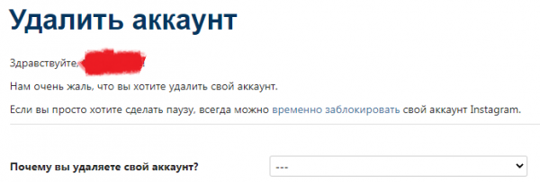 Как удалить аккаунт Инстаграм и как восстановить: простые способы
                                                                                
