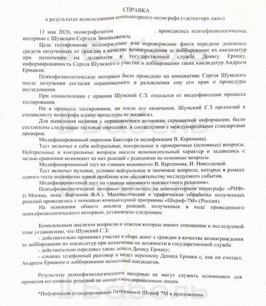 Фигуранты "пленок Ермака" прошли полиграф: появилось заключение
Фигуранты "пленок Ермака" прошли полиграф: появилось заключение