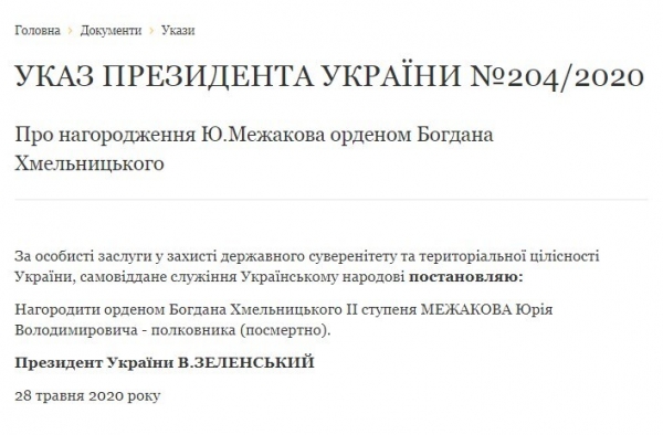 Зеленский посмертно наградил орденом комбрига Межакова
Зеленский посмертно наградил орденом комбрига Межакова