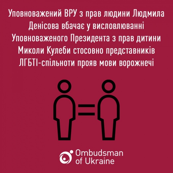 "Язык вражды": украинские омбудсмены сцепились из-за ЛГБТ-семей
"Язык вражды": украинские омбудсмены сцепились из-за ЛГБТ-семей