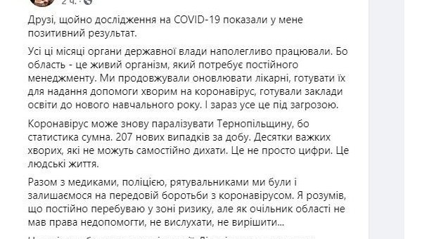 Глава Тернопольской областной госадминистрации заразился коронавирусом