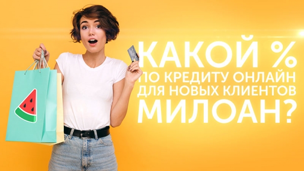 Какой % по кредиту онлайн для новых клиентов Милоан? Какой % по кредиту онлайн для новых клиентов Милоан?