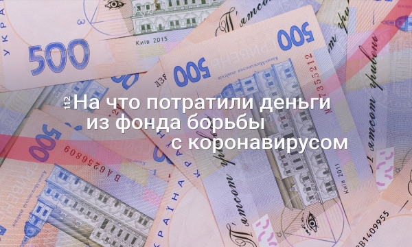 Куда в Украине деваются средства для борьбы с коронавирусом?
Куда в Украине деваются средства для борьбы с коронавирусом?