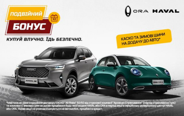 Купуй HAVAL чи ORA та отримуй на додачу до авто КАСКО та комплект зимових шин.Реклама Купуй HAVAL чи ORA та отримуй на додачу до авто КАСКО та комплект зимових шин.Реклама