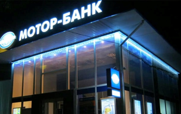 Мотор-Банк станет государственным банком Мотор-Банк станет государственным банком