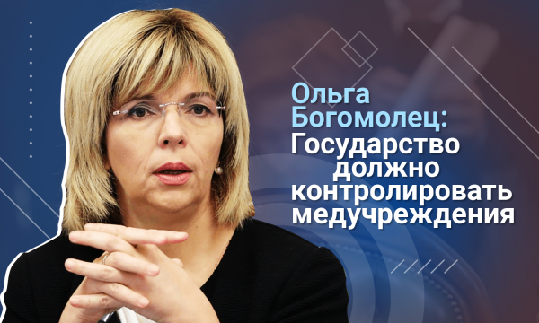 Ольга Богомолец: Так же, как продавили продажу земли, происходило и с медицинской реформой
Ольга Богомолец: Так же, как продавили продажу земли, происходило и с медицинской реформой