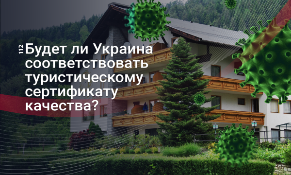 
                    Паспорта здоровья и сертификаты безопасности. Как эпидемия коронавируса изменит украинский туризм                