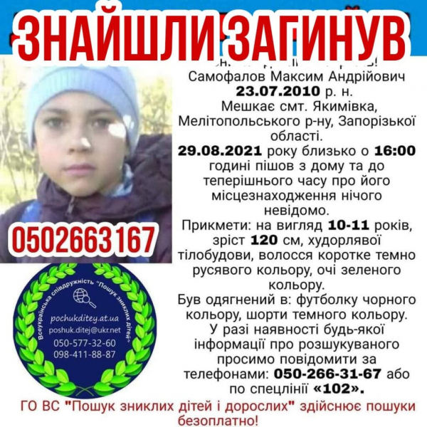 Под Запорожьем нашли мертвым 11-летнего мальчика: его искали 5 месяцев Под Запорожьем нашли мертвым 11-летнего мальчика: его искали 5 месяцев