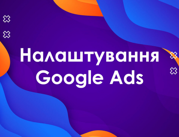 Покрокове керівництво з налаштування реклами Google для Вашого бізнесу
