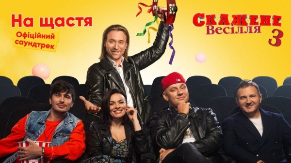 Потап представил саундтрек к фильму &ldquo;Скажене весілля-3&rdquo;