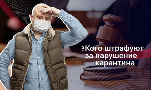 Преступление без наказания: Как в Украине привлекают к уголовной ответственности за нарушение правил карантина
Преступление без наказания: Как в Украине привлекают к уголовной ответственности за нарушение правил карантина