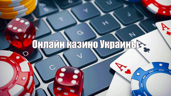 Рейтинг онлайн казино Украины: основные критерии попадания в ТОП Рейтинг онлайн казино Украины: основные критерии попадания в ТОП