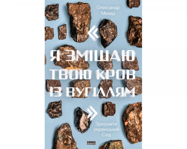 Самоизоляция интеллектуала по-украински: книга о Донбассе и ни о чём одновременно