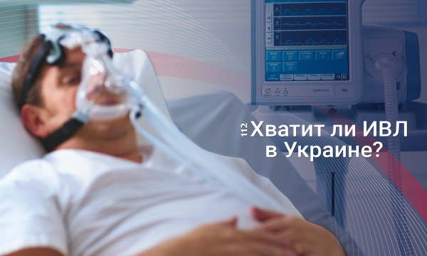 Слушая наше дыхание: Сколько в Украине аппаратов ИВЛ и хватит ли их, чтобы пройти пик коронавируса?
Слушая наше дыхание: Сколько в Украине аппаратов ИВЛ и хватит ли их, чтобы пройти пик коронавируса?