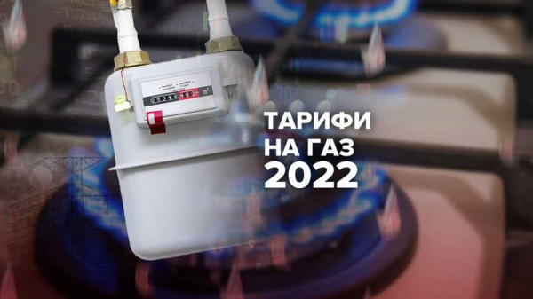 Тарифы на газ: какие изменения ждут украинцев в 2022 году Тарифы на газ: какие изменения ждут украинцев в 2022 году
