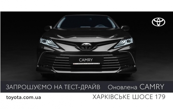В Тойота Центр Київ “Автосаміт” на Харківському шосе 179 стартують продажі оновленої Toyota CamryРеклама В Тойота Центр Київ “Автосаміт” на Харківському шосе 179 стартують продажі оновленої Toyota CamryРеклама